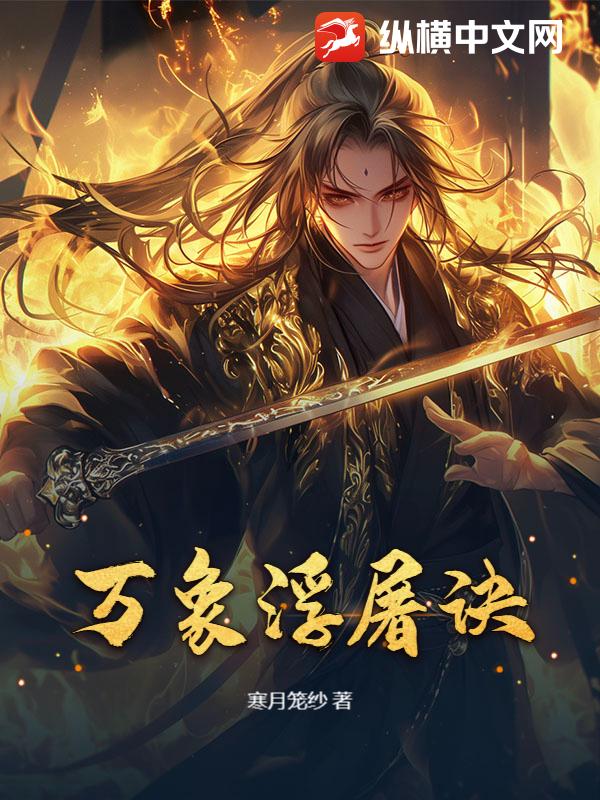 万象浮屠诀最新章节