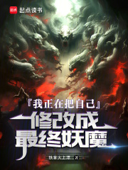 我正在把自己修改成最终妖魔最新章节