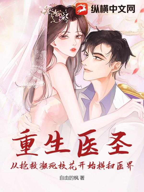 重生医圣：从抢救濒死校花开始横扫医界最新章节