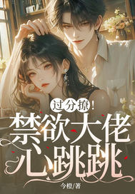 不撩禁欲哥哥后,她被疯吻囚宠最新章节