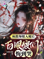 疯批师姐入魔后，白眼狼们悔到哭最新章节