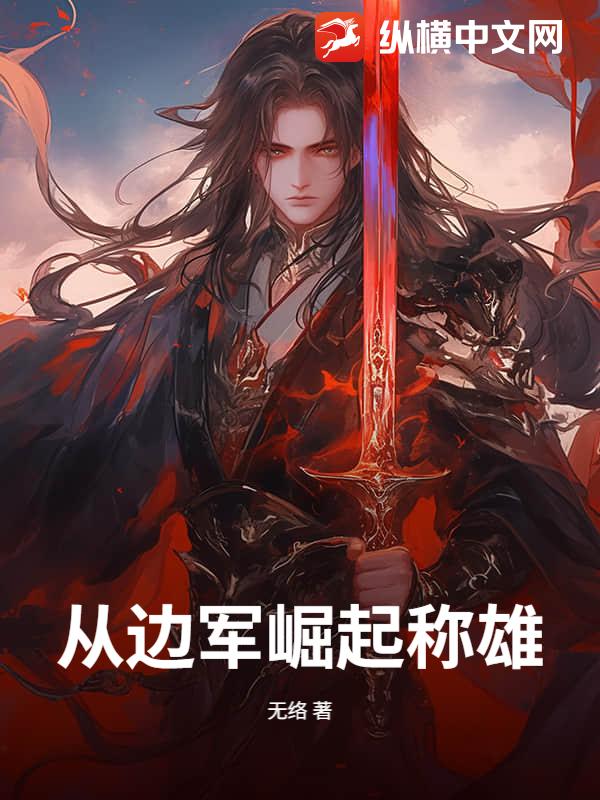 从边军崛起称雄！最新章节