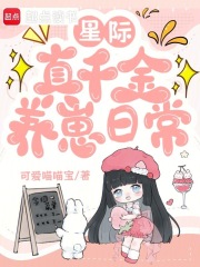 星际真千金养崽日常最新章节