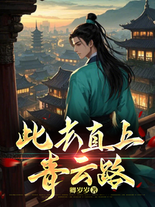 此去直上青云路最新章节