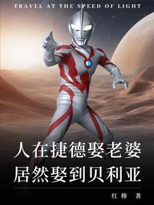 纯爱就变强？可老婆是贝利亚！最新章节