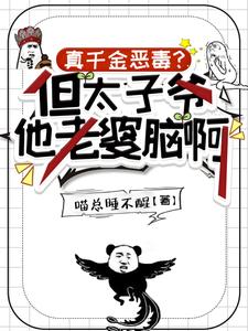 真千金恶毒?但太子爷他老婆脑啊最新章节