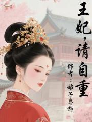 王妃,请自重最新章节