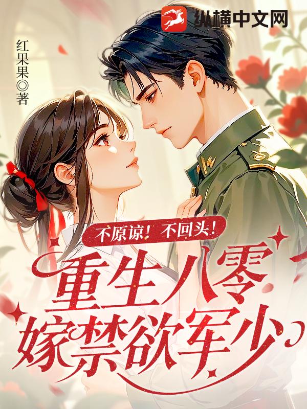 不原谅！不回头！重生八零嫁禁欲军少最新章节