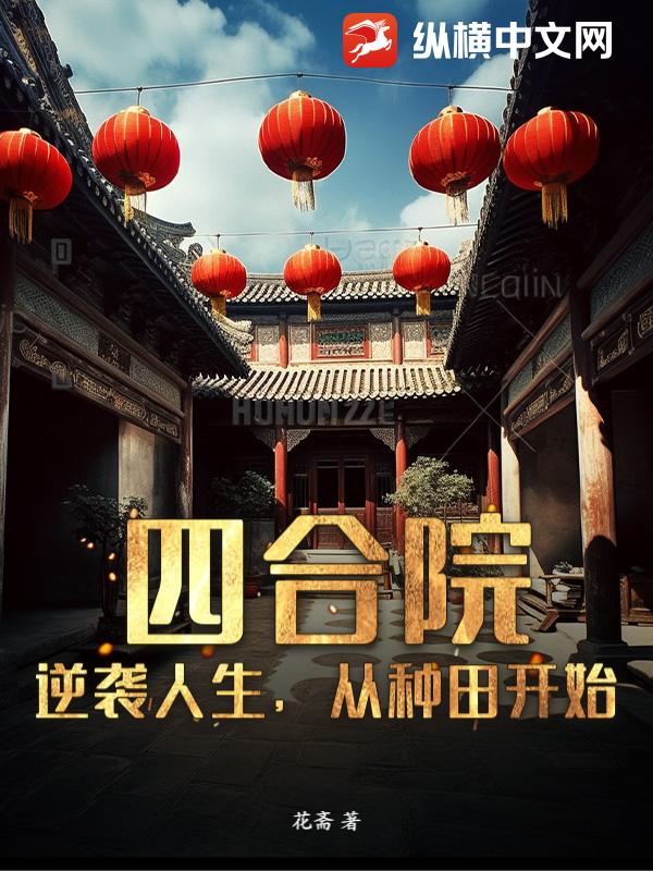 四合院：逆袭人生，从种田开始最新章节