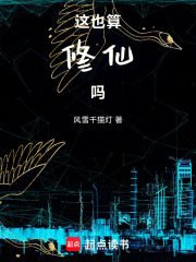 这也算修仙吗最新章节