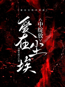 爱在尘埃中绽放最新章节