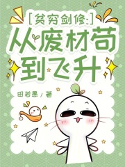 贫穷剑修：从废材苟到飞升最新章节