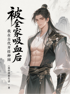 被全家吸血后，我在古代开挂种田最新章节