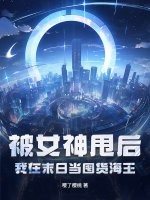 被女神甩后,我在末日当囤货海王最新章节