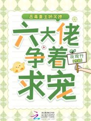 恶毒妻主娇又撩,六大佬争着求宠最新章节