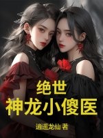 绝世神龙小傻医最新章节