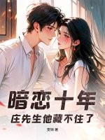 暗恋十年，庄先生他藏不住了最新章节