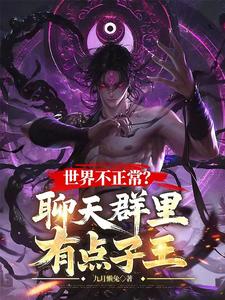 世界不正常？聊天群里有点子王最新章节