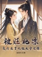 被贬北凉，我打造了无敌大雪龙骑！最新章节