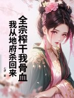 全宗榨干我骨血，我从地府杀回来最新章节