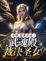 斗罗：我重生成了武魂殿裁决圣女最新章节