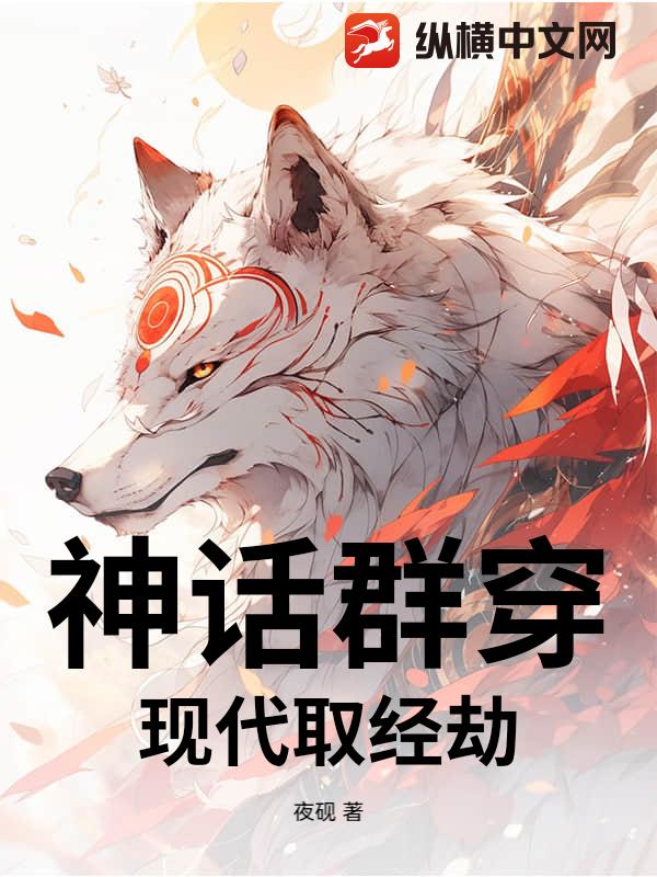 神话群穿：现代取经劫最新章节