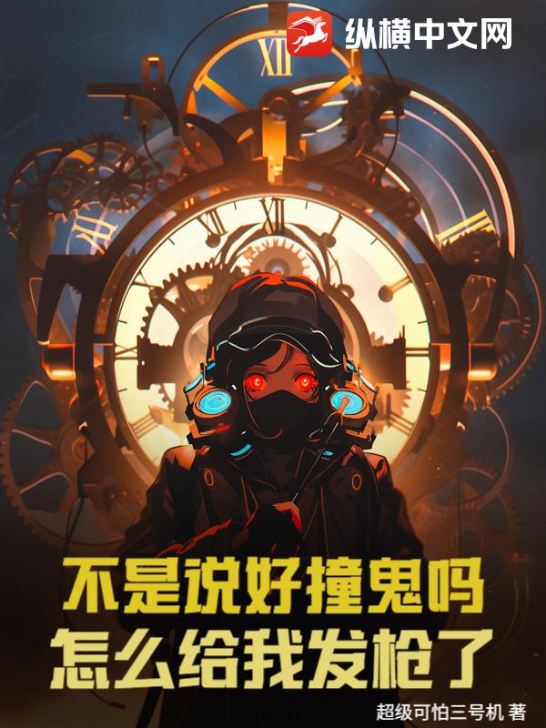 不是说好撞鬼吗？怎么给我发枪了！最新章节