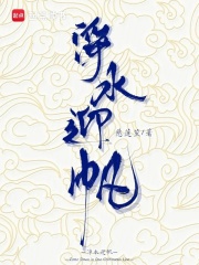 净水迎帆最新章节