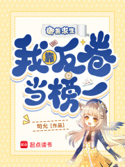 御兽求生,我靠反卷当榜一最新章节