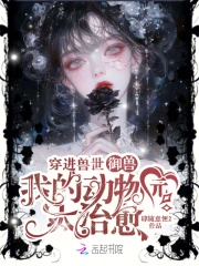 穿进兽世御兽，我的动物园太治愈最新章节