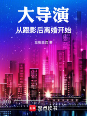 大导演从跟影后离婚开始最新章节