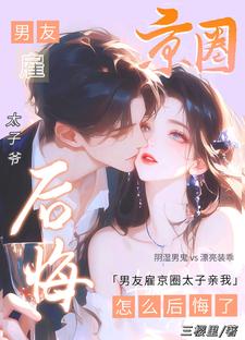 男友雇京圈太子亲我，怎么后悔了最新章节