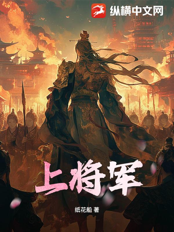 上将军最新章节