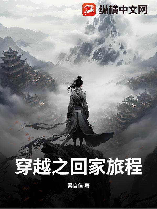 穿越之回家旅程最新章节