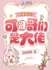 我是废雌？可哥哥们是大佬最新章节