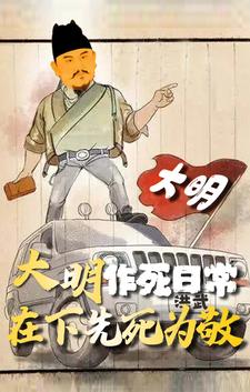 大明作死日常,在下先死为敬最新章节