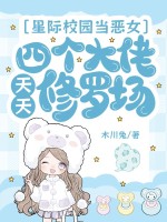 星际校园当恶女,四个大佬天天修罗场最新章节