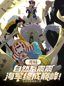 开局自然系震震，海军终成巅峰！最新章节