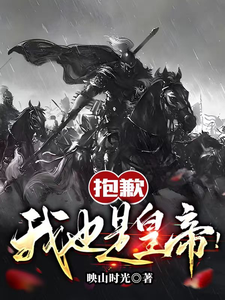 抱歉,我也是皇帝!最新章节