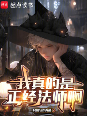 我真的是正经法师啊最新章节