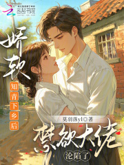 娇软知青下乡后，禁欲大佬沦陷了最新章节