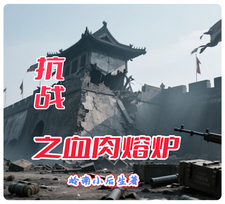 抗战之血肉熔炉最新章节