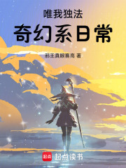 唯我独法：奇幻系日常最新章节