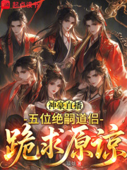 神豪直播：五位绝嗣道侣跪求原谅最新章节