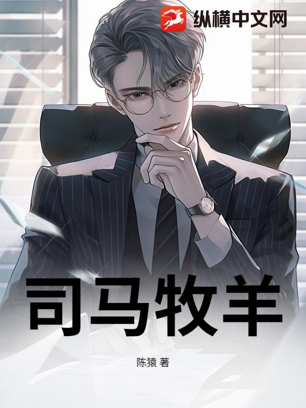 司马牧羊最新章节