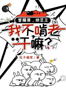 爹魔尊,娘圣主,我不啃老干嘛?最新章节