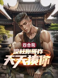 四合院：傻柱你哥咋天天揍你？最新章节