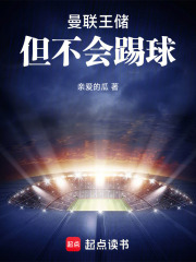 曼联王储，但不会踢球最新章节