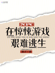 NPC在惊悚游戏艰难逃生最新章节