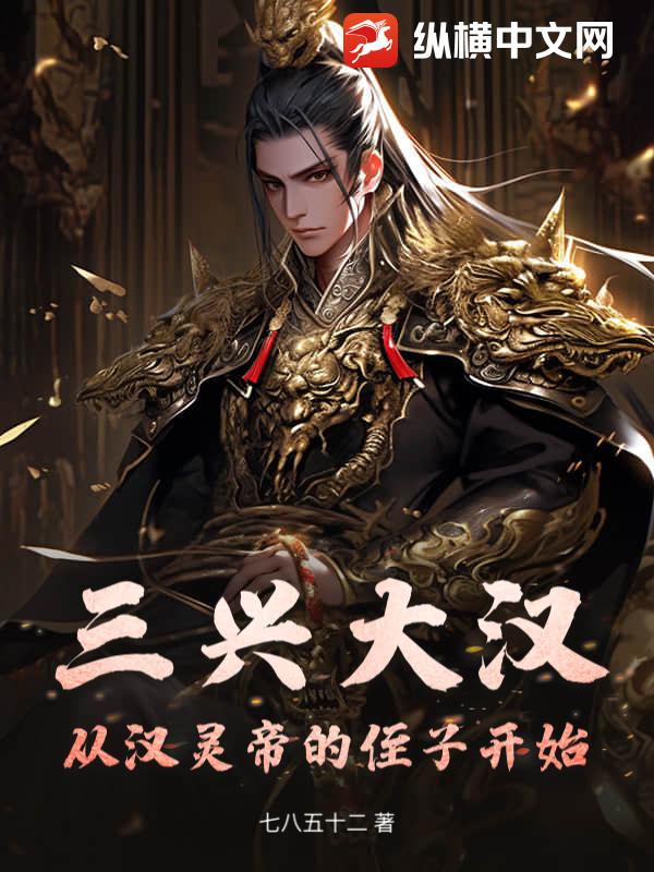 三兴大汉:从汉灵帝的侄子开始最新章节